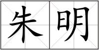 朱明