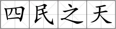 四民之天