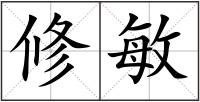 修敏