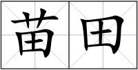 苗田