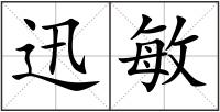 迅敏
