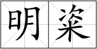 明粢