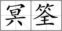 冥筌
