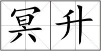 冥升