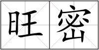 旺密