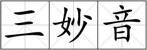 三妙音