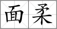 面柔