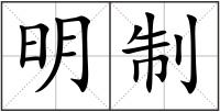 明制