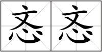 忞忞