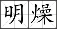 明燥