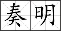 奏明