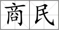 商民