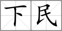 下民