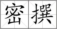 密撰