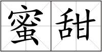 蜜甜