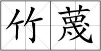 竹蔑