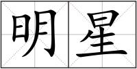 明星