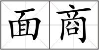 面商