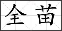 全苗