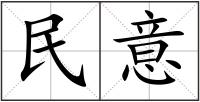 民意