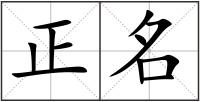 正名