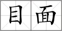 目面