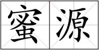 蜜源