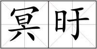 冥旴
