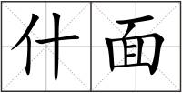 什面