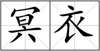 冥衣