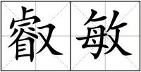 叡敏