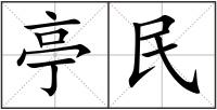 亭民