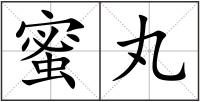 蜜丸