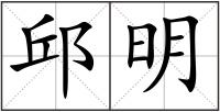 邱明