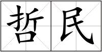 哲民
