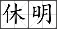 休明