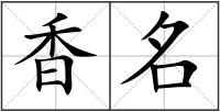 香名