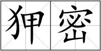 狎密