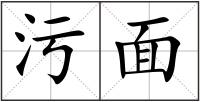 污面