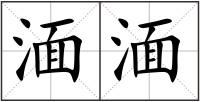 湎湎