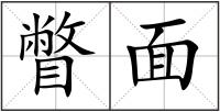 瞥面