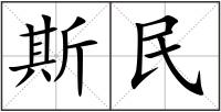 斯民