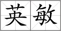 英敏