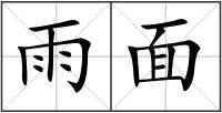 雨面
