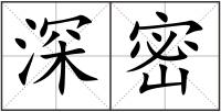 深密