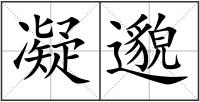 凝邈