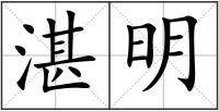 湛明