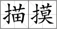 描摸