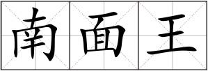 南面王