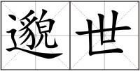 邈世